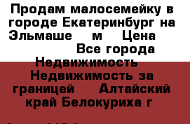 Продам малосемейку в городе Екатеринбург на Эльмаше 17 м2 › Цена ­ 1 100 000 - Все города Недвижимость » Недвижимость за границей   . Алтайский край,Белокуриха г.